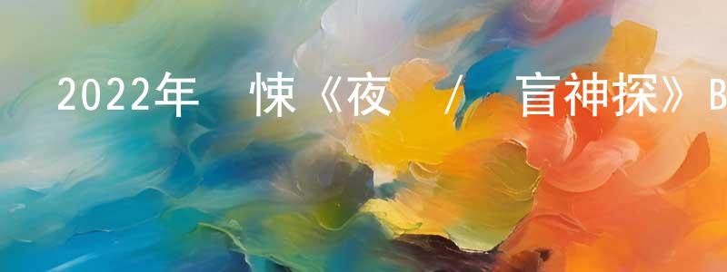 蔡風琴的動漫綜藝大全,2022年驚悚《夜梟/晝盲神探》BD韓語中字迅雷下載_深夜電影